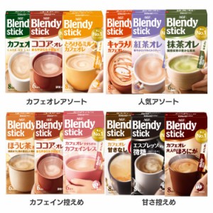 【3箱】ブレンディスティック アソート AGF 全4種類 コーヒー カフェオレ ブレンディ スティック インスタント 粉 ココア ミルク