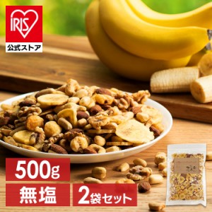 【2袋】6種バナナミックスナッツ 500g 6種 バナナ ミックスナッツ ナッツ おやつ おつまみ 500g