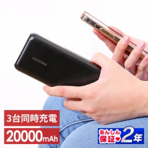 モバイルバッテリー 黒 IPB-C2003 バッテリー 20000ｍAh 充電器 モバイルバッテリー スマホ タブレット ポータブル 災害時 同時充電 チャ