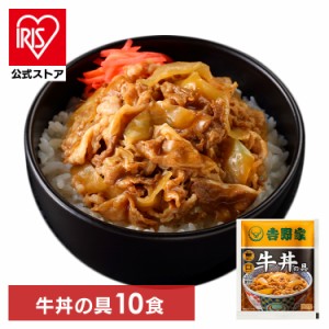 吉野家 冷凍牛丼の具10食 [代引不可] 牛丼 冷凍牛丼 冷凍 冷食 並盛 10食 丼の具 おかず 仕送り 冷凍食品 送料無料