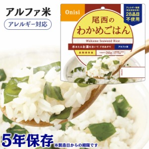 アルファ米 1食分 尾西のアルファ米 わかめごはん 601SE 防災食品 保存食 非常食 備蓄食 防災 地震対策 災害 避難 避難グッズ 地震 防災