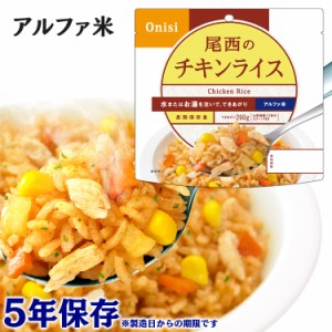 アルファ米 1食分 尾西のアルファ米 チキンライス1101SE 防災食品 保存食 非常食 備蓄食 防災 地震対策 災害 避難 避難グッズ 地震 防災