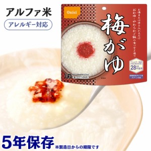 アルファ米 尾西のアルファ米 梅がゆ 1食分 901KE 防災食品 保存食 非常食 備蓄食 防災 地震対策 災害 避難 避難グッズ 地震 防災用品 防