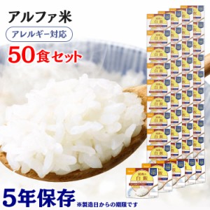 アルファ米 50食セット 尾西のアルファ米 白飯 101SE 防災食品 保存食 非常食 備蓄食 防災 地震対策 災害 避難 避難グッズ 地震 防災用品