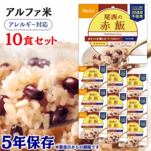  アルファ米 10食セット 尾西のアルファ米 赤飯 301SE 防災食品 保存食 非常食 備蓄食 防災 地震対策 災害 避難 避難グッズ 地震 防災用