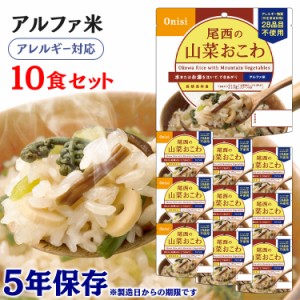  アルファ米 10食セット 尾西のアルファ米 山菜おこわ 401SE 防災食品 保存食 非常食 備蓄食 防災 地震対策 災害 避難 避難グッズ 地震 