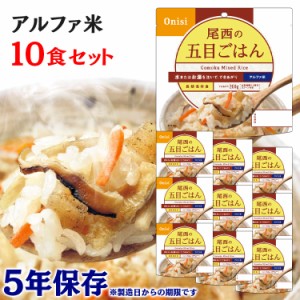  アルファ米 10食セット 尾西のアルファ米 五目ご飯 501SE 防災食品 保存食 非常食 備蓄食 防災 地震対策 災害 避難 避難グッズ 地震 防