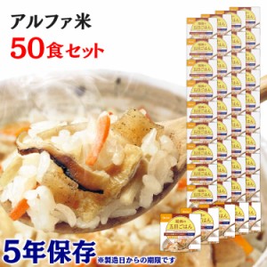 アルファ米 50食セット 尾西のアルファ米 五目ご飯 501SE 防災食品 保存食 非常食 備蓄食 防災 地震対策 災害 避難 避難グッズ 地震 防災