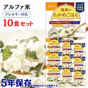  アルファ米 10食セット 尾西のアルファ米 わかめごはん 601SE 防災食品 保存食 非常食 備蓄食 防災 地震対策 災害 避難 避難グッズ 地震