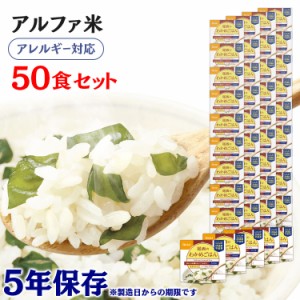 アルファ米 50食セット 尾西のアルファ米 わかめごはん 601SE 防災食品 保存食 非常食 備蓄食 防災 地震対策 災害 避難 避難グッズ 地震 