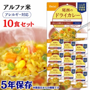  アルファ米 尾西のアルファ米 ドライカレー 1001SE 防災食品 保存食 非常食 備蓄食 防災 地震対策 災害 避難 避難グッズ 地震 防災用品 