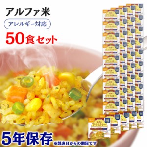 アルファ米 50食セット 尾西のアルファ米 ドライカレー 1001SE 防災食品 保存食 非常食 備蓄食 防災 地震対策 災害 避難 避難グッズ 地震