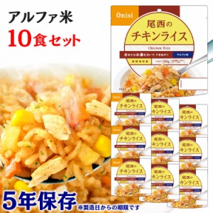  アルファ米 10食セット 尾西のアルファ米 チキンライス 1101SE 防災食品 保存食 非常食 備蓄食 防災 地震対策 災害 避難 避難グッズ 地