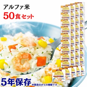 アルファ米 50食セット 尾西のアルファ米 えびピラフ 1201SE 防災食品 保存食 非常食 備蓄食 防災 地震対策 災害 避難 避難グッズ 地震 