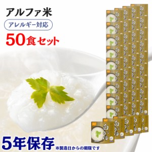 アルファ米 50食セット 尾西のアルファ米 白がゆ 801KE 防災食品 保存食 非常食 備蓄食 防災 地震対策 災害 避難 避難グッズ 地震 防災用