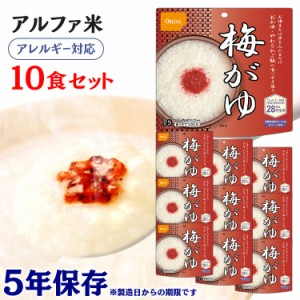 アルファ米 尾西のアルファ米 梅がゆ 10食セット 901KE 防災食品 保存食 非常食 備蓄食 防災 地震対策 災害 避難 避難グッズ 地震 防災用