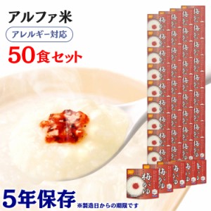 アルファ米 尾西のアルファ米 梅がゆ 50食セット 901KE 防災食品 保存食 非常食 備蓄食 防災 地震対策 災害 避難 避難グッズ 地震 防災用