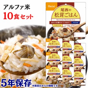  アルファ米 10食セット 尾西のアルファ米 松茸ごはん 1401SE 防災食品 保存食 非常食 備蓄食 防災 地震対策 災害 避難 避難グッズ 地震 