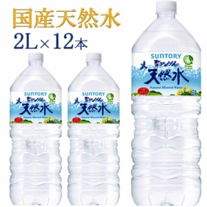 水 2リットル 天然水 12本 サントリーの天然水 SUNTORY  2L 【代引き不可】送料無料 南アルプス ミネラルウォーター 飲料水 お水 飲料 食