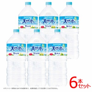 サントリーの天然水 ミネラルウォーター 2L×6本 プラザセレクト 【代引き不可】