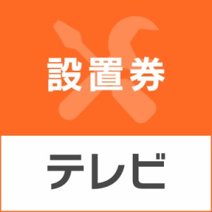 テレビあんしん設置サービス券 テレビ 設置【代引き不可】 プラザセレクト