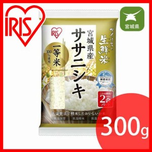 米 2合 300g お米 生鮮米 宮城県産 ササニシキ 2合パック 300g アイリスオーヤマ