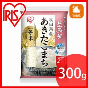 米 2合 300g お米 生鮮米 秋田県産 あきたこまち 2合パック 300g アイリスオーヤマ