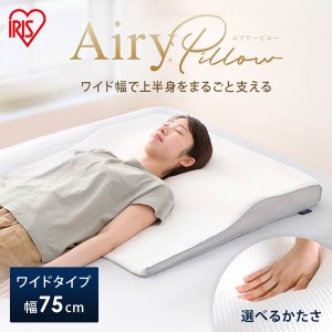 枕 エアリー 低反発 高反発 エアリーピローワイドタイプ 枕 エアリー Airy ピロー エアリーピロー ワイド 幅広 低反発 高反発 ウレタン 