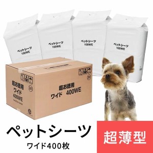  ペットシーツ ワイド 超薄型 400枚 (100枚×4袋)  ペット用品 シーツ トイレ ペット シーツ 犬 猫 プラザオリジナル 送料無料