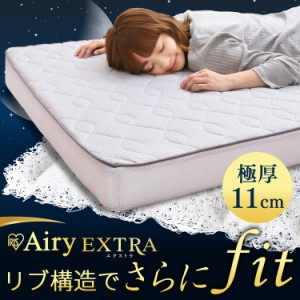 【クーポン利用で10%OFF!】マットレス シングル 厚さ11cm 高反発 エアリーマットレスエクストラボリューム 抗菌 エアリー 丸洗い 洗え