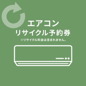 エアコンリサイクル予約券【代引き不可】  エアコン リサイクル予約券 アイリスオーヤマ