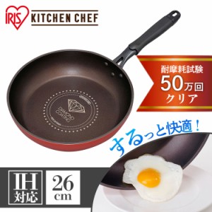 フライパン 26cm DIS-F26 IH DCF-I26  IH対応 ガス火 KITCHEN CHEF ダイヤモンドコートフライパン オレンジ ブラウン キッチンシェフ ダ