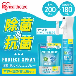 抗菌・抗ウイルススプレー詰替え用セット 180ml KVS-180T  抗菌 除菌 1週間持続 徹底除菌 抗ウィルス スプレー 詰め替え 詰替 アイリスオ