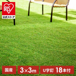 人工芝 リアル人工芝 3m×3m アイリスソーコー [代引不可] アイリスオーヤマ 人工芝 人工芝生 3m×3m 人工 芝 芝生 リアル 庭 送料無料