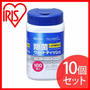 【10個セット】除菌ウェットティッシュ ボトル RWT-AB100 アイリスオーヤマ