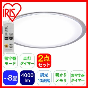 【ポイントUPセール】【2台セット】 シーリングライト LED 8畳 おしゃれ 調光 CL8D-5.0CF 天井照明 照明器具 アイリスオーヤマ 送料無料