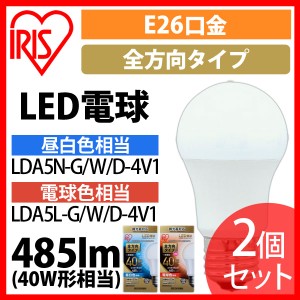 LED電球 E26 全方向タイプ 調光器対応 40W形相当 昼白色相当 LDA5N-G／W／D-4V1 2個セット アイリスオーヤマ