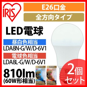 LED電球 E26 全方向タイプ 調光器対応 60W形相当 昼白色相当 LDA8N-G／W／D-6V1 2個セット アイリスオーヤマ