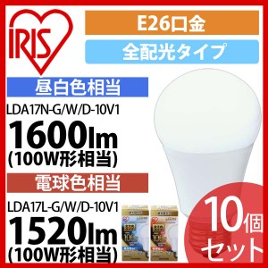 10個セット LED電球 E26 全配光タイプ 調光器対応 100W形相当 昼白色・電球色 LDA17N-G／W／D-10V1 アイリスオーヤマ 送料無料