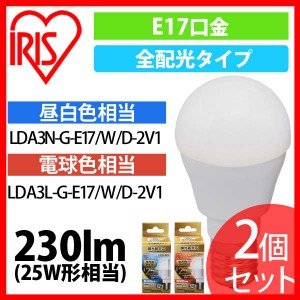 2個セット LED電球 E17 全配光タイプ 調光器対応 25W形相当 昼白色・電球色 LDA3N-G-E17／W／D-2V1 アイリスオーヤマ