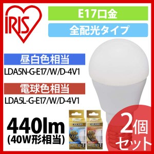 2個セット LED電球 E17 全配光タイプ 調光器対応 40W形相当 昼白色・電球色 LDA5N-G-E17／W／D-4V1 アイリスオーヤマ