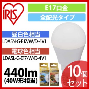 【a291】10個セット LED電球 E17 全配光タイプ 調光器対応 40W形相当 昼白色・電球色 LDA5N-G-E17／W／D-4V1 アイリスオーヤマ 送料無料
