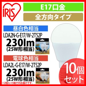  LED電球 E17 全方向タイプ 25W形相当 昼白色相当 LDA2N-G-E17／W-2T52P 10個セット アイリスオーヤマ 送料無料 安心延長保証対象