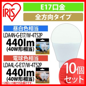 LED電球 E17 全方向タイプ 40W形相当 昼白色相当 LDA4N-G-E17／W-4T52P 10個セット アイリスオーヤマ 送料無料