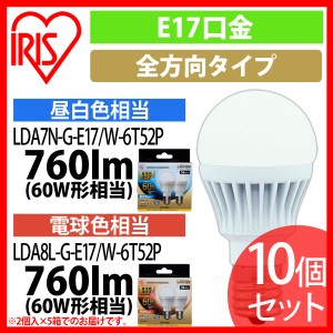  LED電球 E17 全方向タイプ 60W形相当 昼白色相当 LDA7N-G-E17／W-6T52P 10個セット アイリスオーヤマ 送料無料 安心延長保証対象