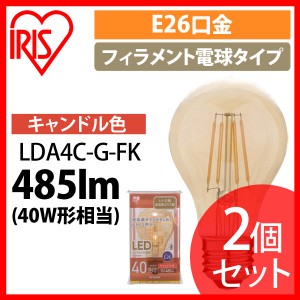 2個セット LEDフィラメント電球 琥珀調 キャンドル色 40形相当(485ｌm) LDA4C-G-FK アイリスオーヤマ 安心延長保証対象