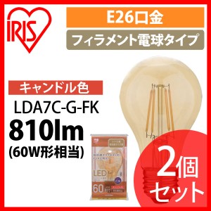 【2個セット】LEDフィラメント電球 琥珀調 キャンドル色 60形相当(810ｌm) LDA7C-G-FK アイリスオーヤマ