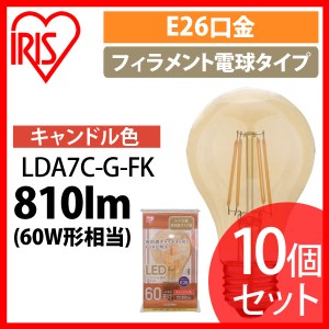 【10個セット】LEDフィラメント電球 琥珀調 キャンドル色 60形相当(810ｌm) LDA7C-G-FK アイリスオーヤマ 送料無料