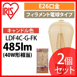 【2個セット】LEDフィラメント電球 琥珀調 キャンドル色 40形相当(485ｌm) LDF4C-G-FK アイリスオーヤマ