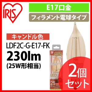 【2個セット】LEDフィラメント電球 琥珀調 キャンドル色 25形相当(230ｌm) LDF2C-G-E17-FK アイリスオーヤマ 安心延長保証対象